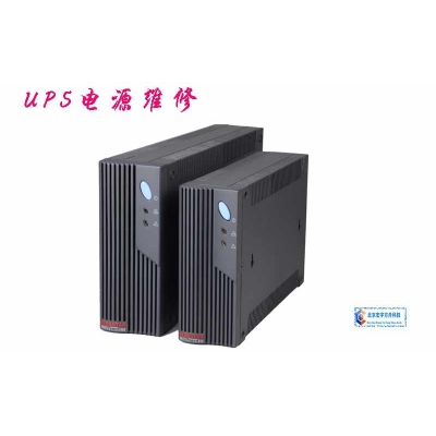 UPS電源維修、維護(hù)、擴(kuò)容、集成