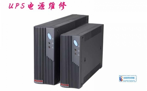 UPS電源維修、維護(hù)、擴(kuò)容、集成